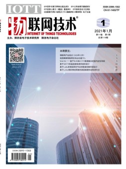 物联网技术 21年1月号