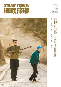 海峡旅游 20年12月刊