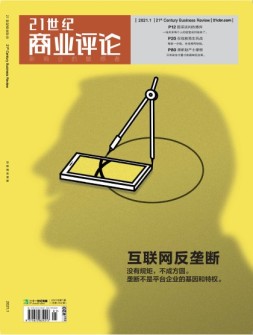21世纪商业评论 21年1月号