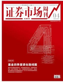 证券市场周刊·红周刊 21年第4期