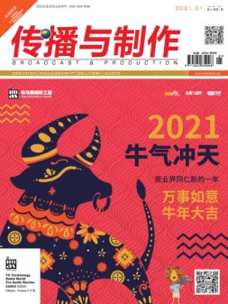 传播与制作 21年1月号
