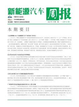 新能源汽车周报 21年1月第3周