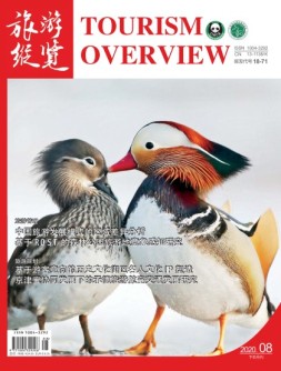 旅游纵览·行业版 20年8月号