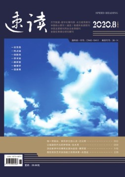 速读上旬 20年8月号