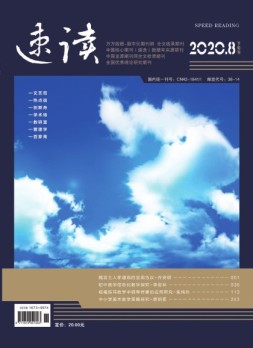 速读下旬 20年8月号