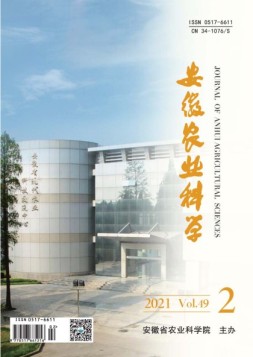 安徽农业科学 21年第2期