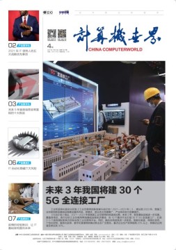 计算机世界 21年第4期