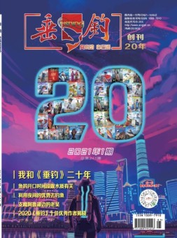 垂钓 21年1月号