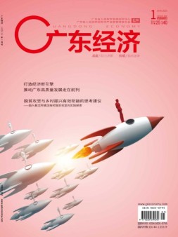 广东经济 21年1月号
