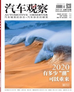 汽车观察 21年1月号