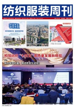 纺织服装周刊 21年第4期