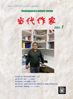 当代作家 21年1月号