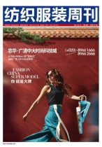 纺织服装周刊 21年第3期