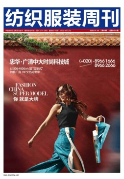 纺织服装周刊 21年第3期