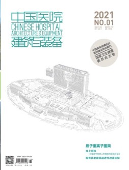 中国医院建筑与装备 21年1月号