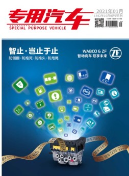 专用汽车 21年1月号