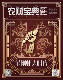 农财宝典水产版 21年第1期