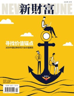 新财富 21年1月号