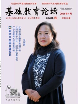 基础教育论坛 21年1月号