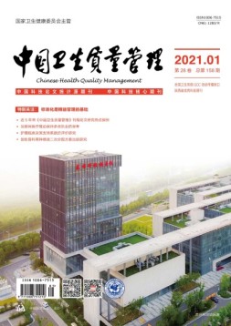 中国卫生质量管理 21年第1期