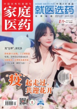家庭医药 21年1月上