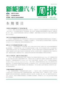 新能源汽车周报 21年1月第4周