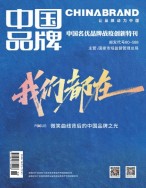 中国品牌 2020中国名优品牌战疫创新特刊