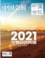 中国会展 21年第2期
