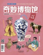 奇妙博物馆 21年1-2月号