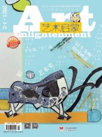 艺术启蒙 21年1-2月号