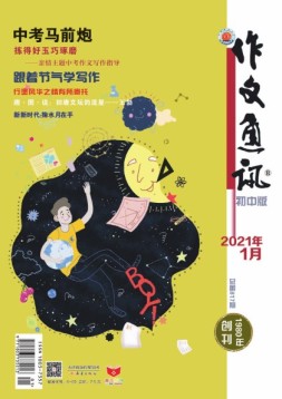 作文通讯初中版 21年1月