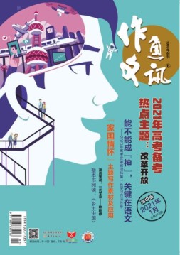 作文通讯高中版 21年1月