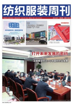 纺织服装周刊 21年第5期