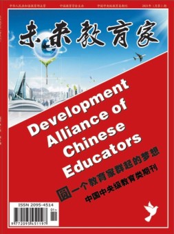未来教育家 21年第1期