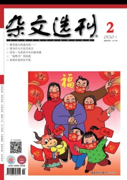 杂文选刊 21年2月号