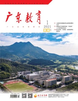 广东教育职教版 21年1月号