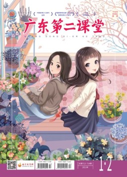 广东第二课堂中学版 21年1-2月号