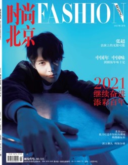 时尚北京 21年2月号