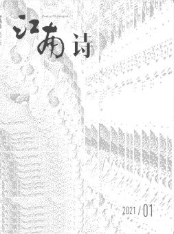 江南诗 21年第1期