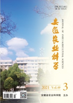 安徽农业科学 21年第3期