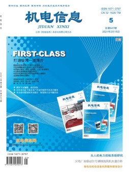 机电信息 21年第5期