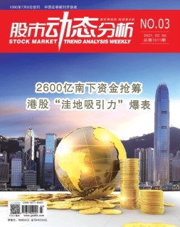 股市动态分析 21年第3期