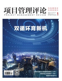 项目管理评论 21年第1期
