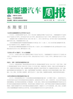 新能源汽车周报 21年2月第1周