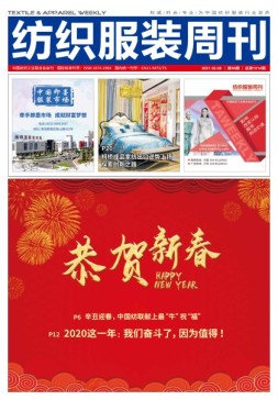 纺织服装周刊 21年第6期
