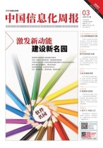 中国信息化周报 21年3期