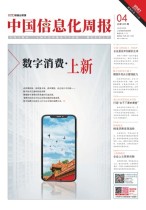 中国信息化周报 21年4期
