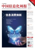中国信息化周报 21年5期