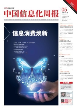 中国信息化周报 21年5期