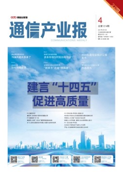 通信产业报 21年第4期
